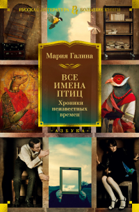 Все имена птиц. Хроники неизвестных времен