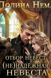 Отбор невест. (Не)надежная невеста