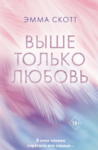 Выше только любовь