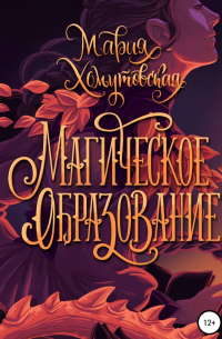 Магическое образование