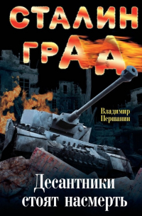 Сталинград. Десантники стоят насмерть