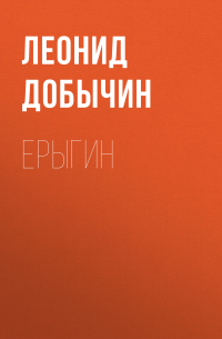 Ерыгин