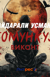 Гомункул. Виконт