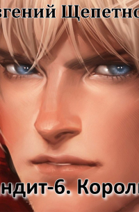 Бандит-6. Король