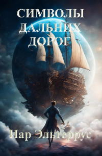 Символы дальних дорог
