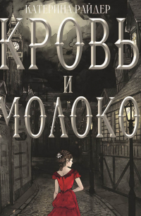 Кровь и молоко