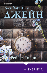 Влюбленная Джейн