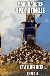 Стадия Пох…