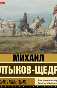 Дикий помещик