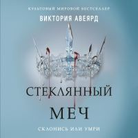 Виктория Авеярд - Стеклянный меч