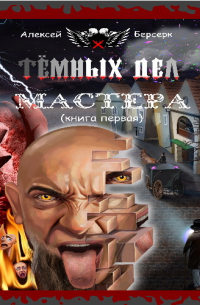Тёмных дел мастера. Книга первая