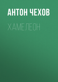  - Хамелеон
