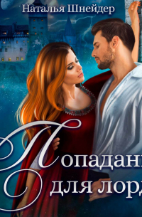 Попаданка для лорда