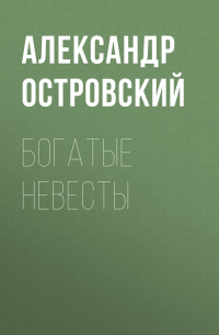 Богатые невесты