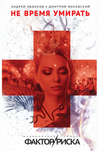 Не время умирать