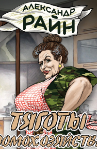 Тяготы домохозяйства