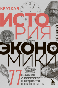 Найл Киштайн - Краткая история экономики. 77 главных идей о богатстве и бедности от Платона до Пикетти