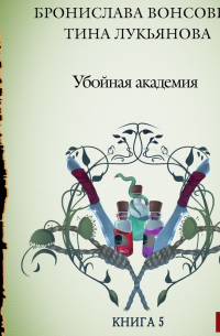 Бронислава Вонсович, Тина Лукьянова - Убойная Академия