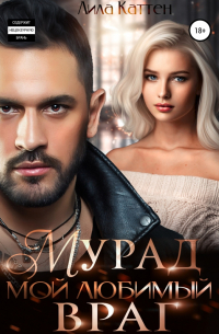 Мурад. Мой любимый враг