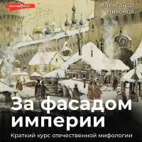 Александр Никонов - За фасадом империи. Краткий курс отечественной мифологии