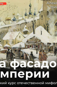 Александр Никонов - За фасадом империи. Краткий курс отечественной мифологии