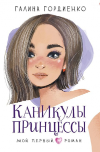 Каникулы принцессы