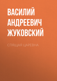 Василий Жуковский - Спящая царевна