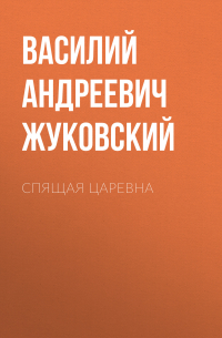 Василий Жуковский - Спящая царевна