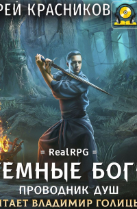 Темные боги. Проводник душ