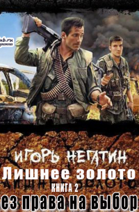 Лишнее золото. Без права на выбор
