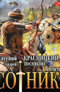 Сотник. В ответе за всех