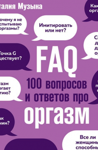 FAQ. 100 вопросов и ответов про оргазм