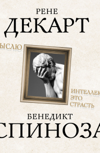  - Я мыслю. Интеллект это страсть