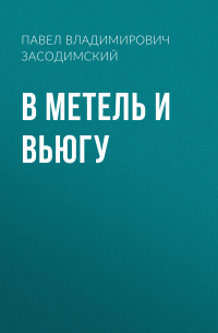 В метель и вьюгу