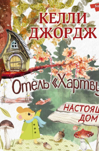 Отель Хартвуд. Настоящий дом