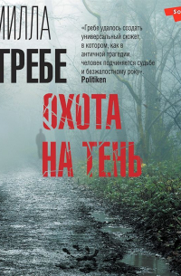 Камилла Гребе - Охота на тень