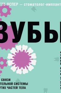 Анетте Яспер - Зубы. Как у вас дела? Всё о связи жевательной системы и других частей тела