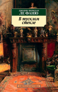 Джозеф Шеридан Ле Фаню - В тусклом стекле (сборник)