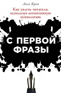 Лиза Крон - С первой фразы: Как увлечь читателя, используя когнитивную психологию