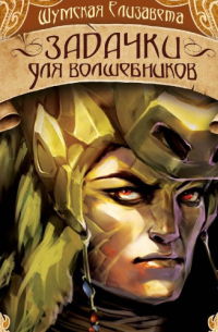 Задачки для волшебников