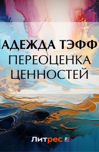 Переоценка ценностей