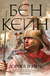 Дорога в Рим