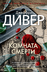 Джеффри Дивер - Комната смерти
