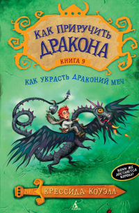Как украсть Драконий меч