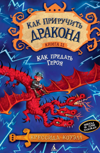 Как предать Героя