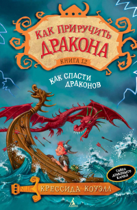 Как спасти драконов