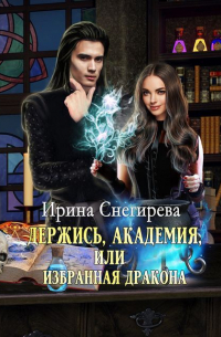 Держись, Академия! или Избранная дракона