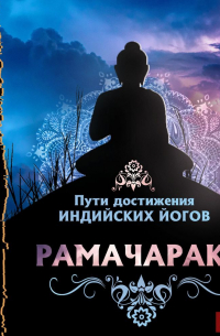 Пути достижения индийских йогов