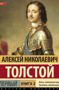 Петр Первый (Книга 2)