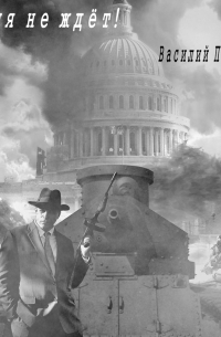 Время не ждет!